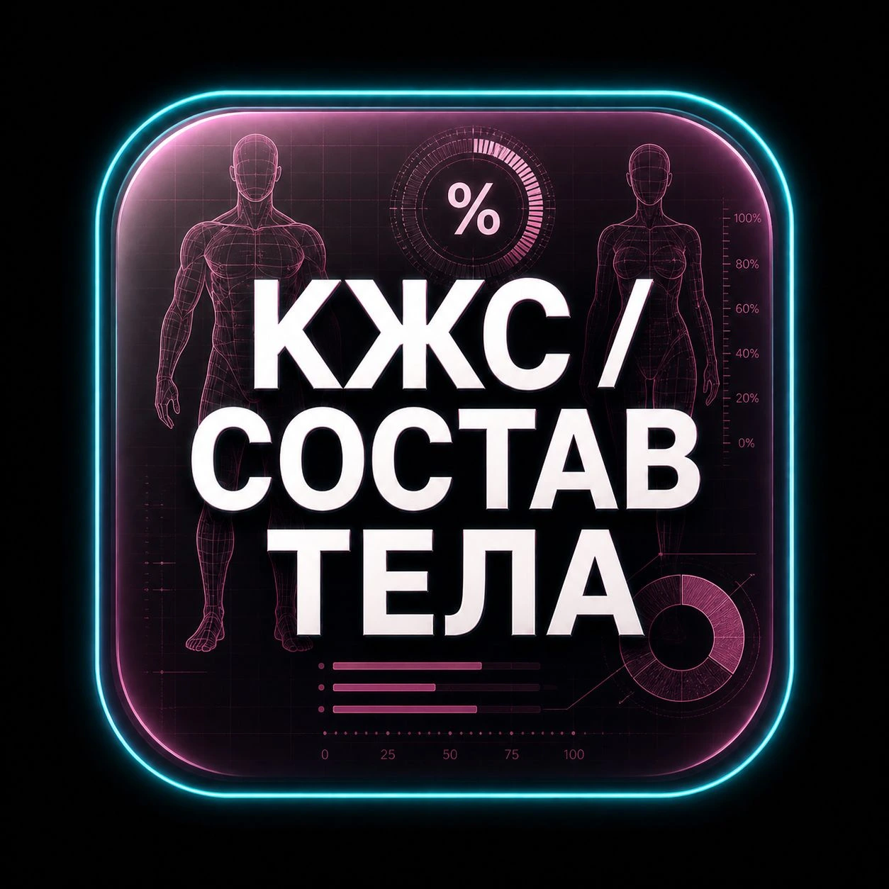 КЖС / состав тела